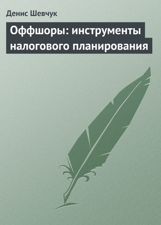 . Оффшоры: инструменты налогового планирования
