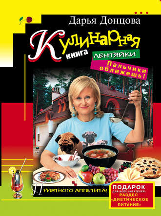 . Кулинарная книга лентяйки. Пальчики оближешь!