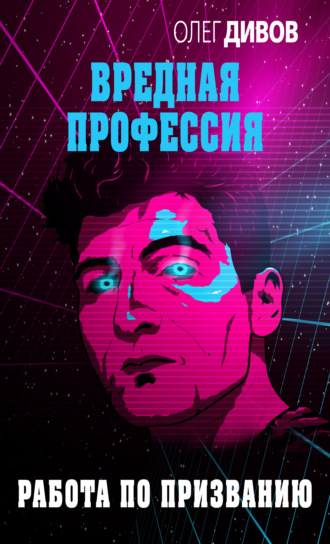 . Работа по призванию