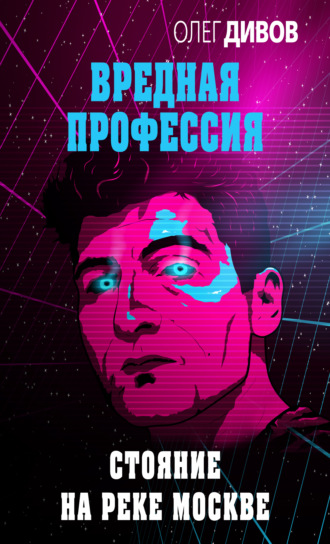 . Стояние на реке Москве