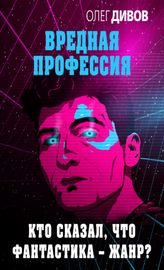 . Кто сказал, что фантастика – жанр?