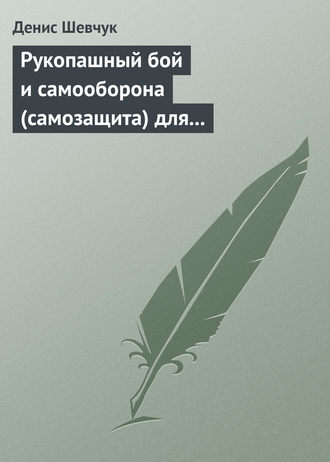 . Рукопашный бой и самооборона (самозащита) для всех