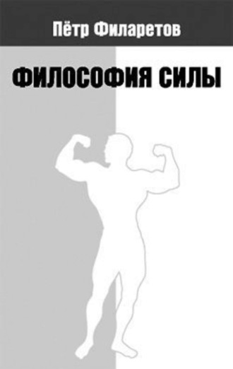 . Философия силы