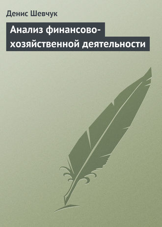 . Анализ финансово-хозяйственной деятельности