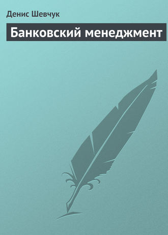 . Банковский менеджмент