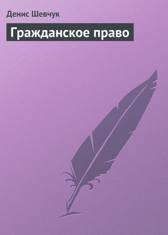. Гражданское право