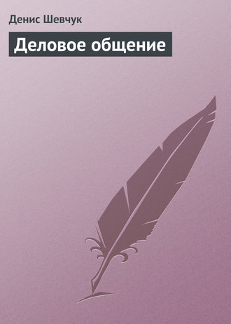 . Деловое общение