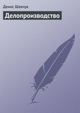 . Делопроизводство