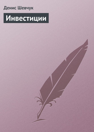 . Инвестиции