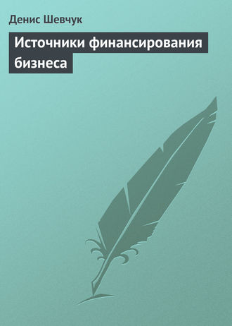 . Источники финансирования бизнеса