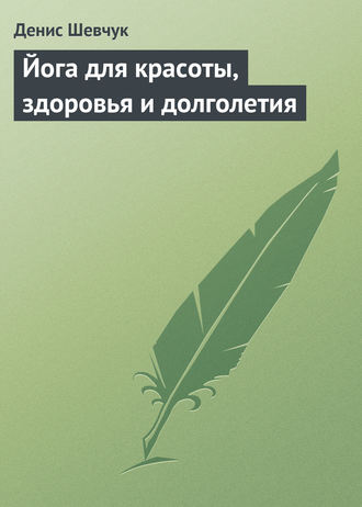 . Йога для красоты, здоровья и долголетия