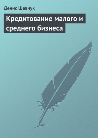 . Кредитование малого и среднего бизнеса