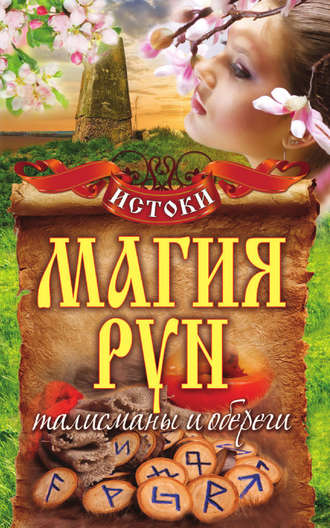 . Магия рун. Талисманы и обереги