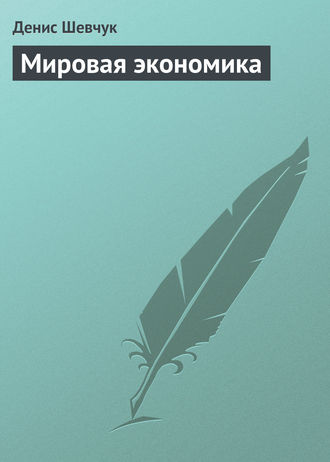 . Мировая экономика