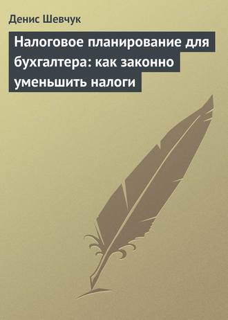 . Налоговое планирование для бухгалтера: как законно уменьшить налоги