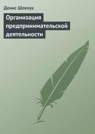 . Организация предпринимательской деятельности