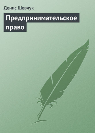 . Предпринимательское право
