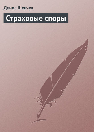 . Страховые споры