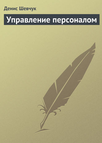 . Управление персоналом