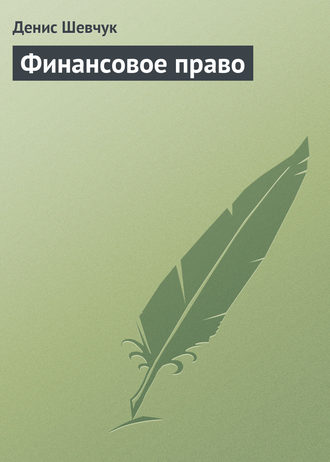 . Финансовое право