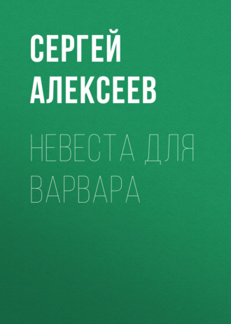 . Невеста для варвара
