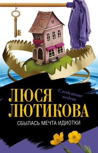 Люся Лютикова. Сбылась мечта идиотки