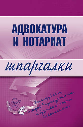 . Адвокатура и нотариат