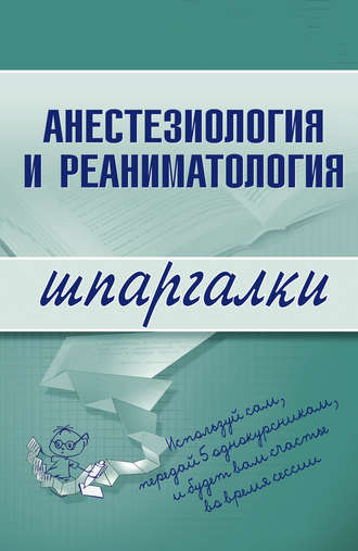 . Анестезиология и реаниматология