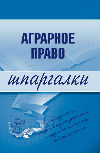 . Аграрное право