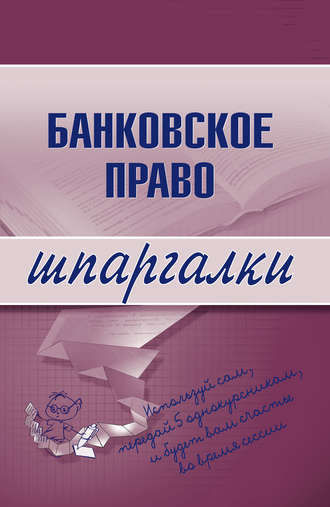 . Банковское право