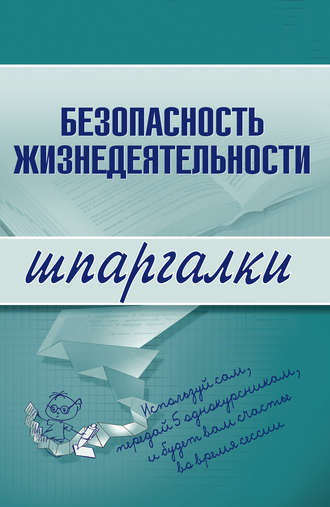 . Безопасность жизнедеятельности