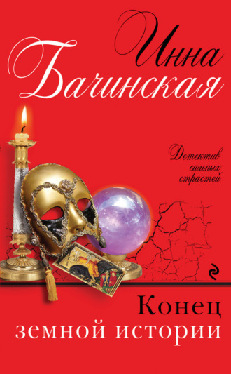 . Конец земной истории