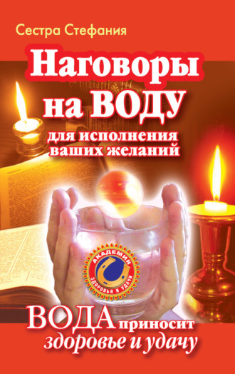 . Вода исполнит ваши желания. Как наговаривать на воду, чтобы получить здоровье и богатство