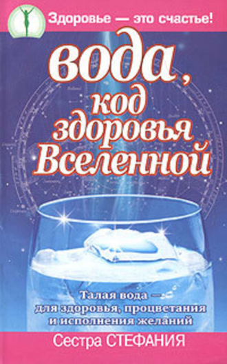 . Вода, код здоровья Вселенной. Талая вода – для здоровья, процветания и исполнения желаний