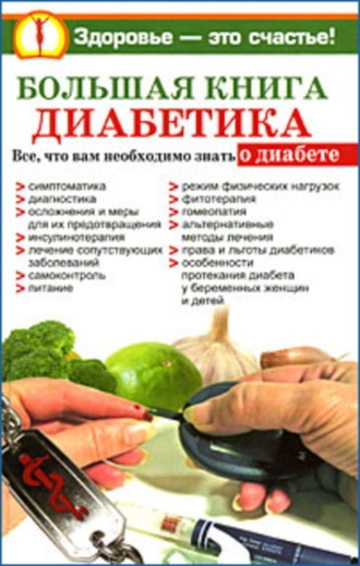 . Большая книга диабетика