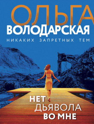 . Нет дьявола во мне