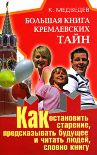 . Большая книга кремлевских тайн. Как остановить старение, предсказывать будущее и читать людей, словно книгу