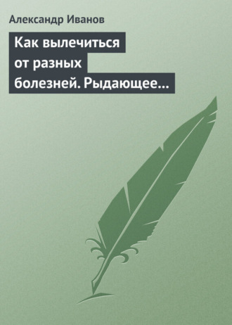 . Как вылечиться от разных болезней. Рыдающее дыхание. Дыхание Стрельниковой. Дыхание йогов