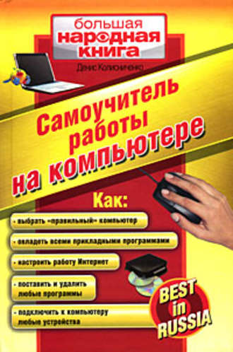 . Самоучитель работы на компьютере