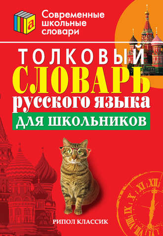 . Толковый словарь русского языка для школьников