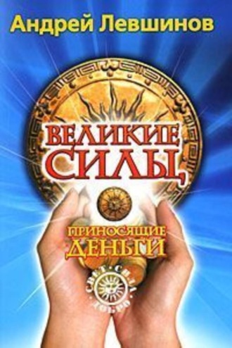. Великие силы, приносящие деньги