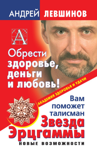 . Обрести здоровье, деньги и любовь! Вам поможет талисман Звезда Эрцгаммы