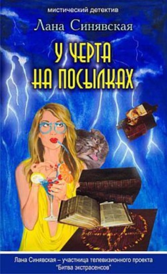 Лана Синявская. У черта на посылках