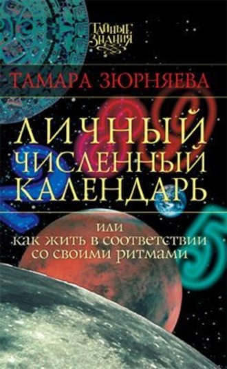 . Личный численный календарь, или Как жить в соответствии со своими ритмами