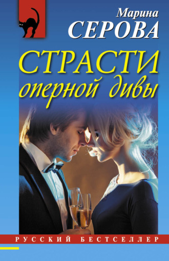 Марина Серова. Страсти оперной дивы