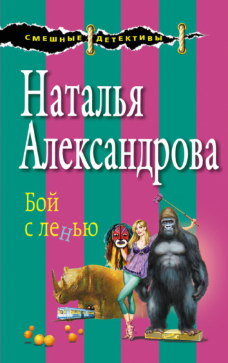 . Бой с ленью