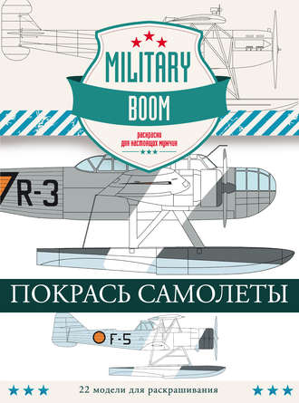 . Покрась самолеты