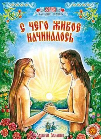 . С чего живое начиналось: древняя сказка