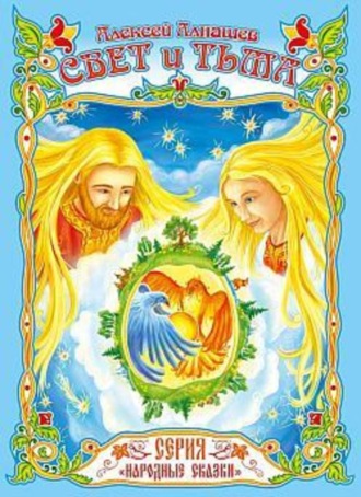 . Свет и тьма: древняя сказка