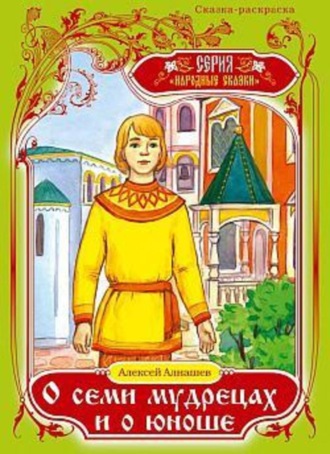 . О семи мудрецах и о юноше